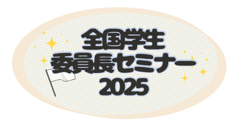 全国学生委員長セミナー2024 開催報告
