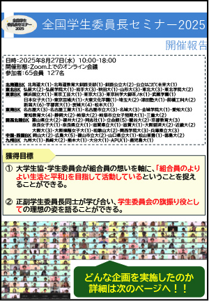 全国学生委員長セミナー2025 開催報告