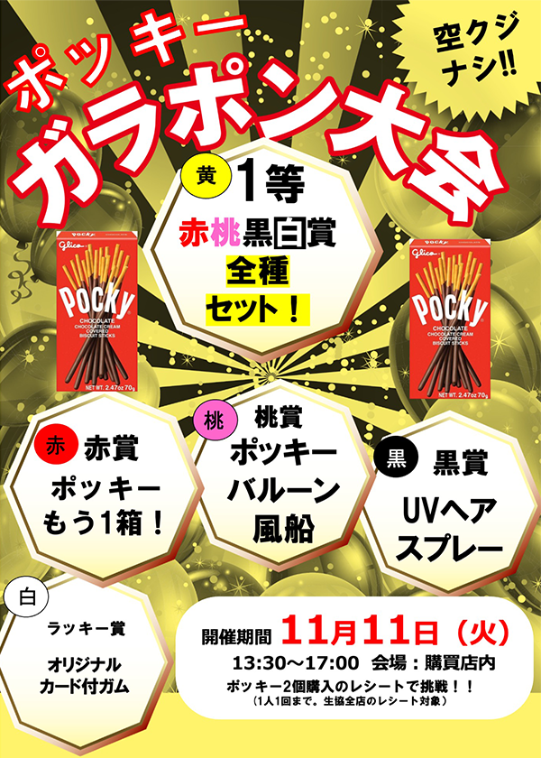ポッキー2025ガラポン企画