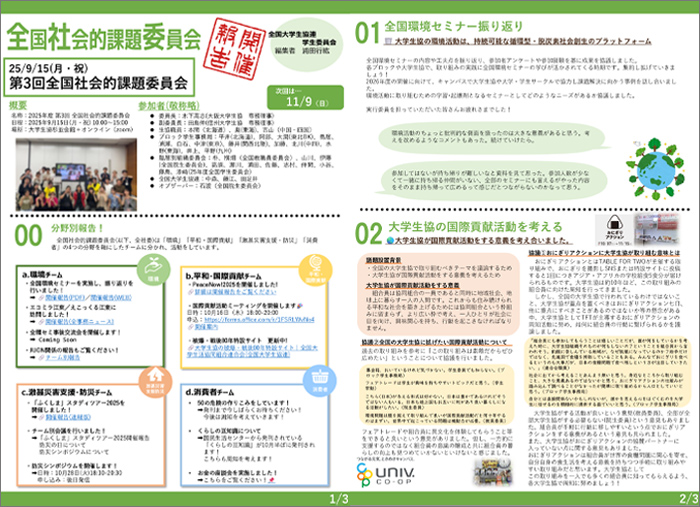 第3回 社会的課題委員会 開催報告