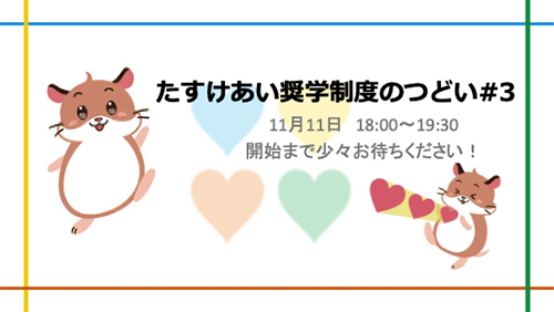 たすけあい奨学制度のつどい2025#3