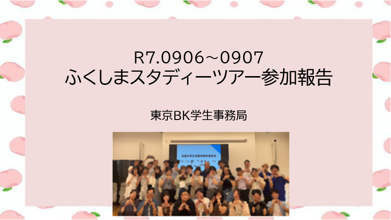 東京ブロック_学生