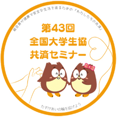 全国大学生協共済セミナー 第43回 開催報告