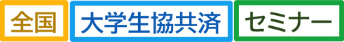 「全国大学生協共済セミナー」とは