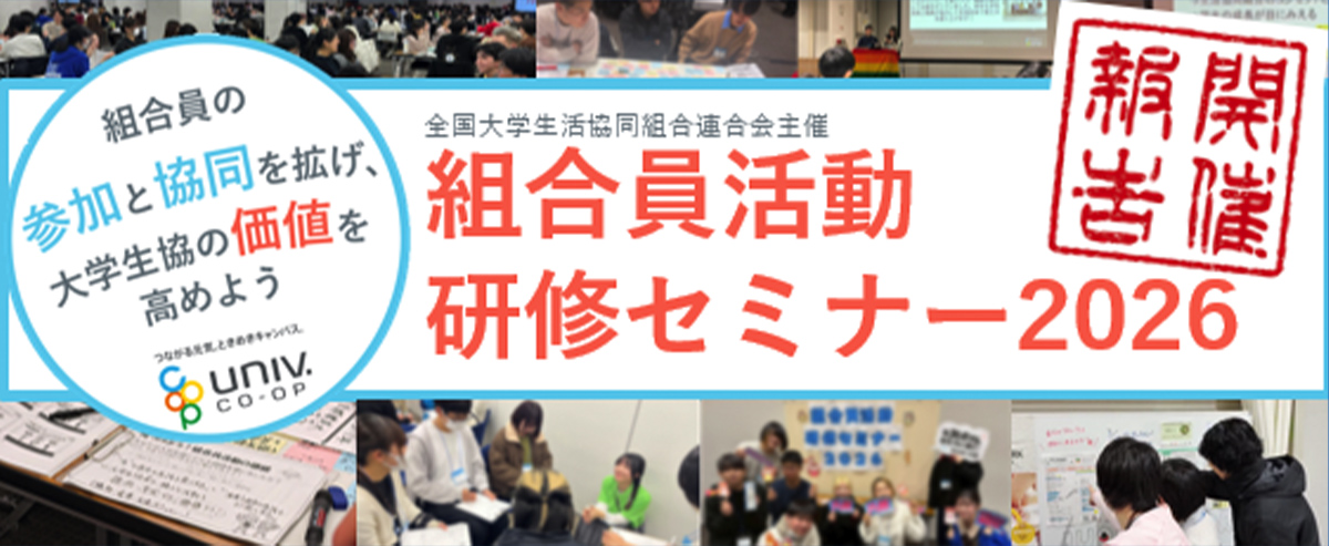 組合員活動研修セミナー 2026 開催報告