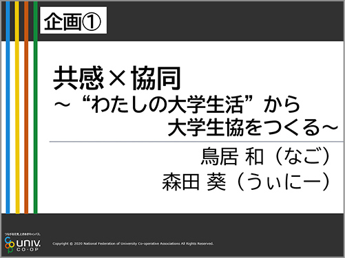 【企画1】共感×共同~“わたしの大学生活”から大学生協をつくる~