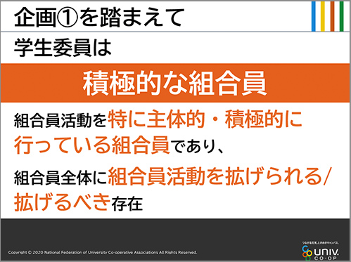 【企画1】共感×共同~“わたしの大学生活”から大学生協をつくる~
