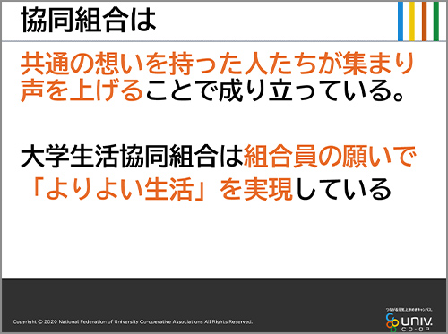 【企画1】共感×共同~“わたしの大学生活”から大学生協をつくる~