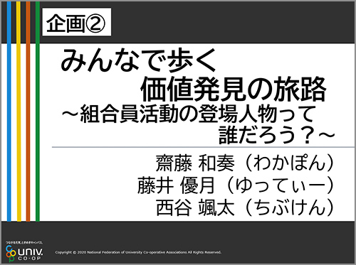 【企画2】みんなで歩く価値発見の旅路~組合員活動の登場人物って誰だろう?~