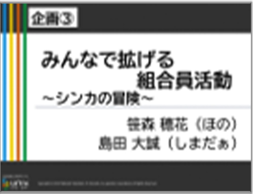 【企画3】拡げる組合員活動、拡がる仲間の輪