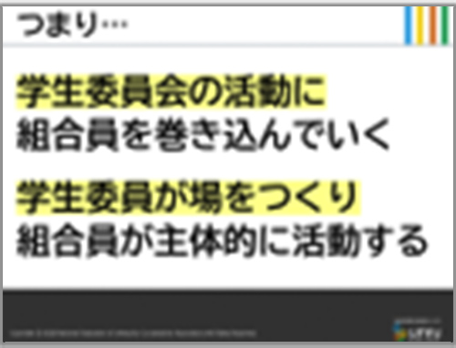 【企画3】拡げる組合員活動、拡がる仲間の輪