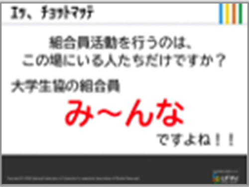 【企画3】拡げる組合員活動、拡がる仲間の輪