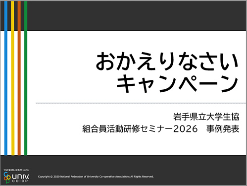 岩手県立大学生協 おかえりなさいキャンペーン