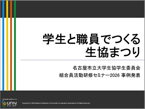 名古屋市立大学生協 生協まつり