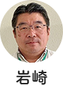 専務理事 岩崎 稔
