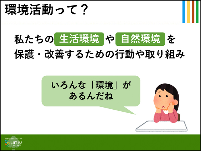 大学生協が「環境活動に」取り組む意義