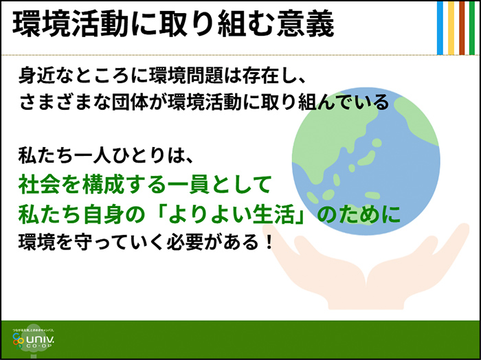 大学生協が「環境活動に」取り組む意義