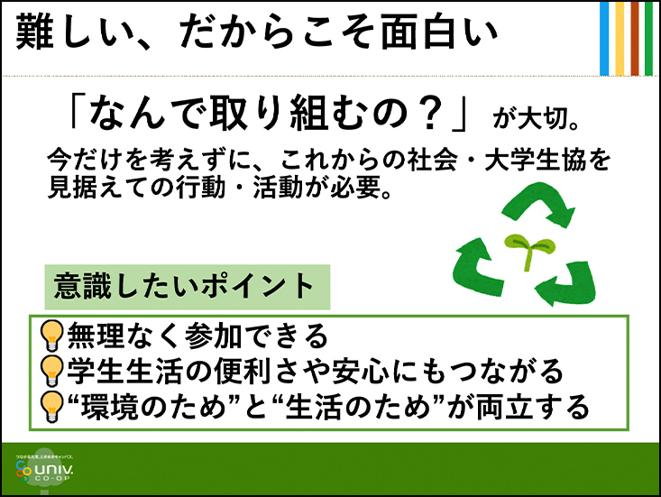 「大学生協が」環境活動に取り組む意義