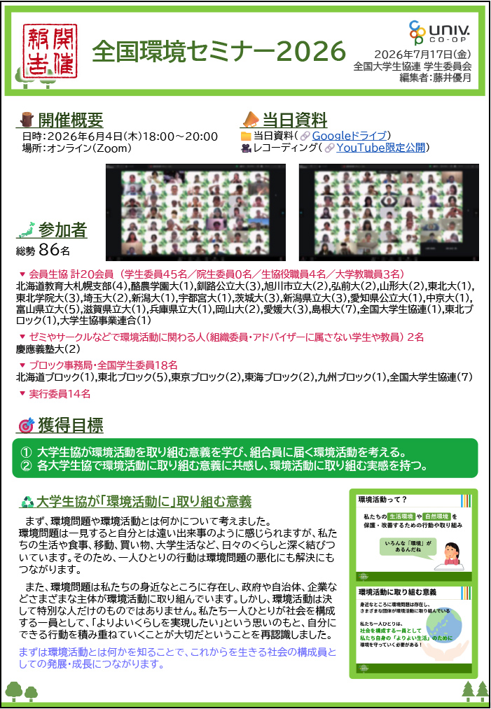 【開催報告】オンライン版全国環境セミナー2026