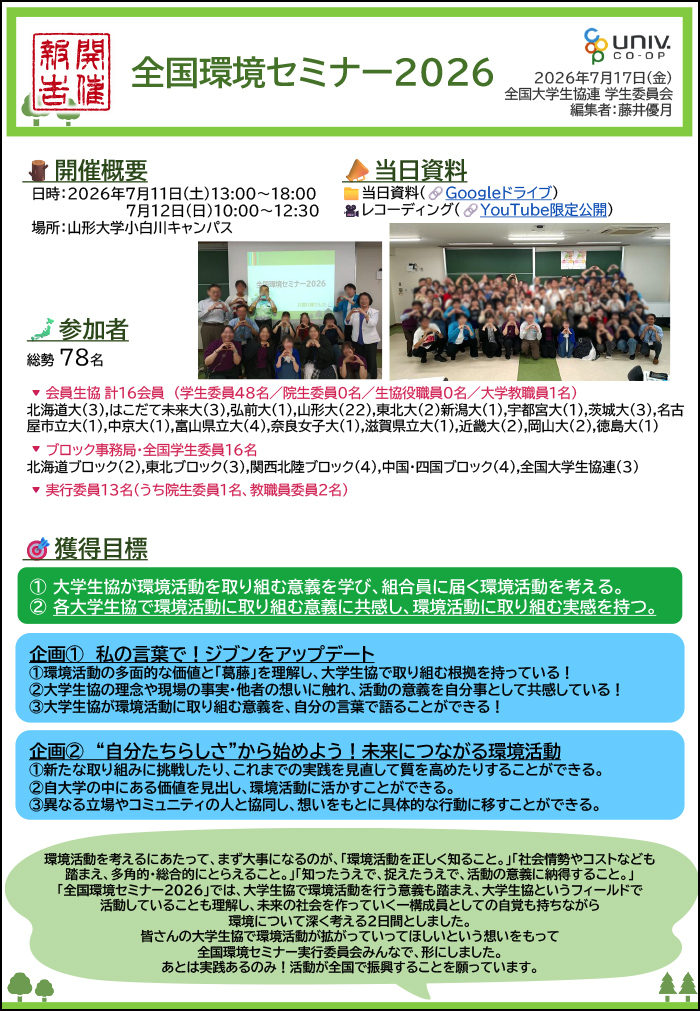 【開催報告】対面版全国環境セミナー2026