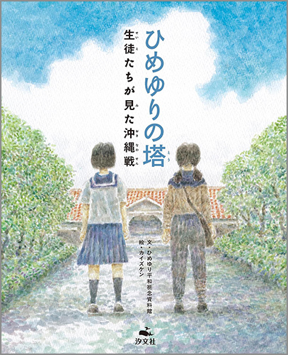 「ひめゆりの塔 生徒たちが見た沖縄戦」