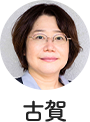 古賀 徳子氏