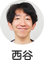 西谷 颯太