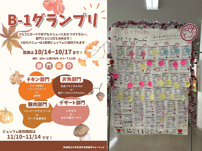 新潟県立大学生協 食堂メニューの人気投票企画「B-1グランプリ」（2025年）