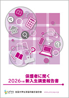 2026年度保護者に聞く新入生調査報告書