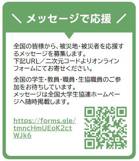 応援メッセージも募集中です