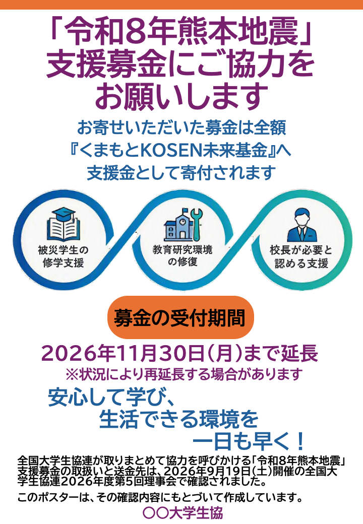 「令和8年熊本地震」支援募金にご協力をお願いします