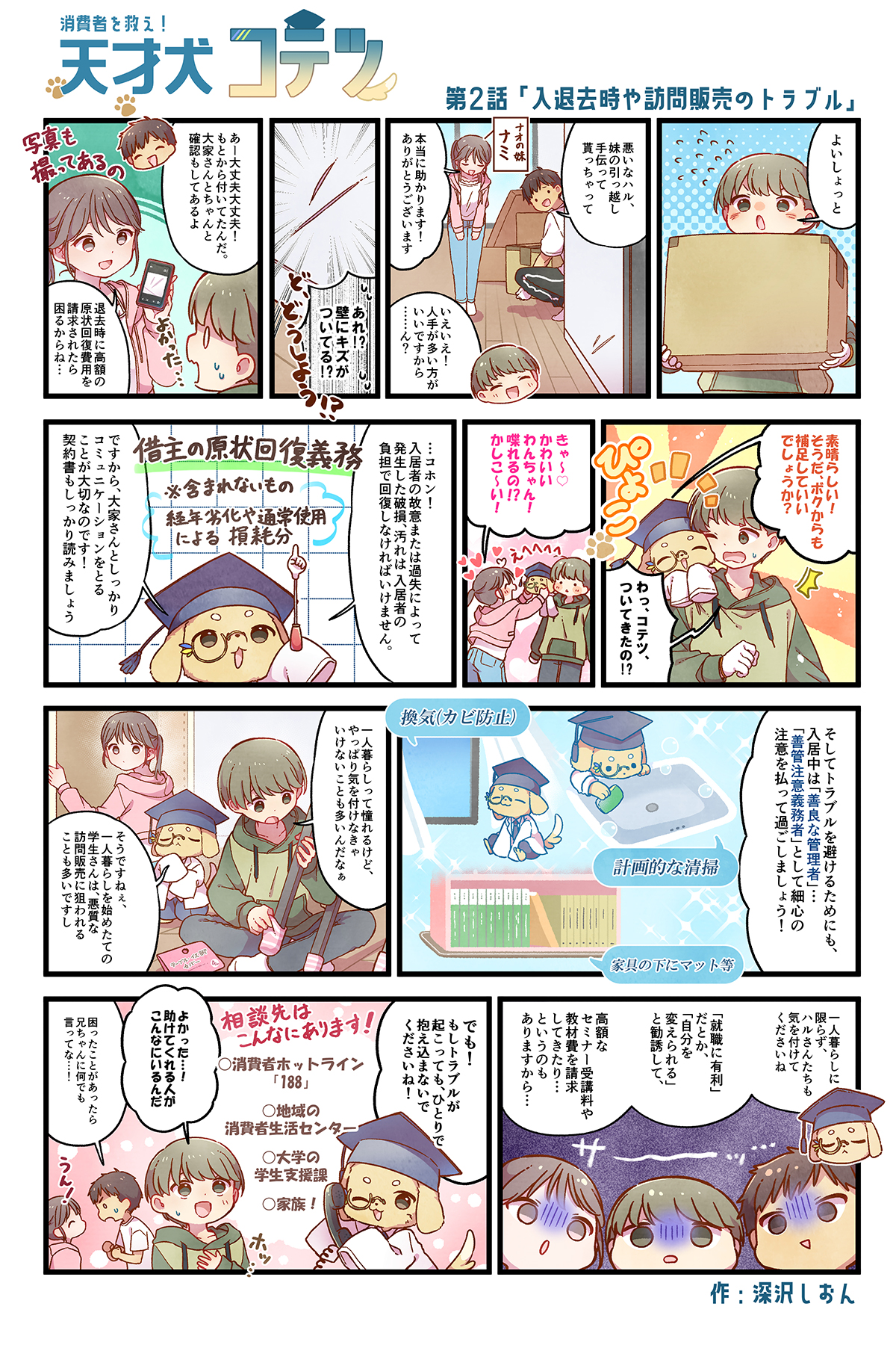 天才犬コテツ 第2話「入退去時や訪問販売のトラブル」