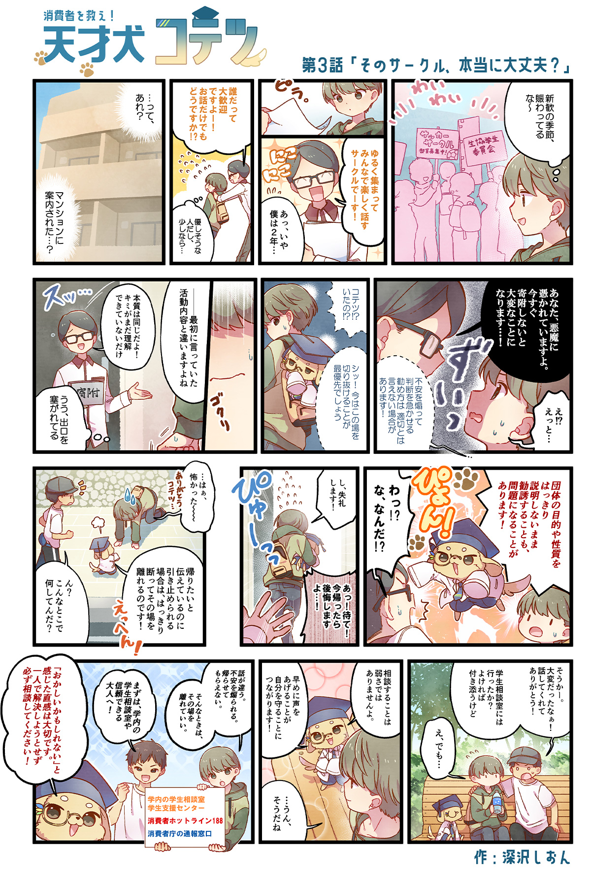 天才犬コテツ 第3話「学生を狙う寄附トラブル 知っておきたい 不当寄附勧誘防止法」