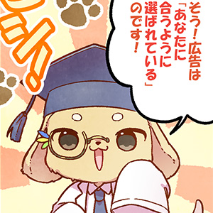 第4話 なんでこの広告出てくるの？