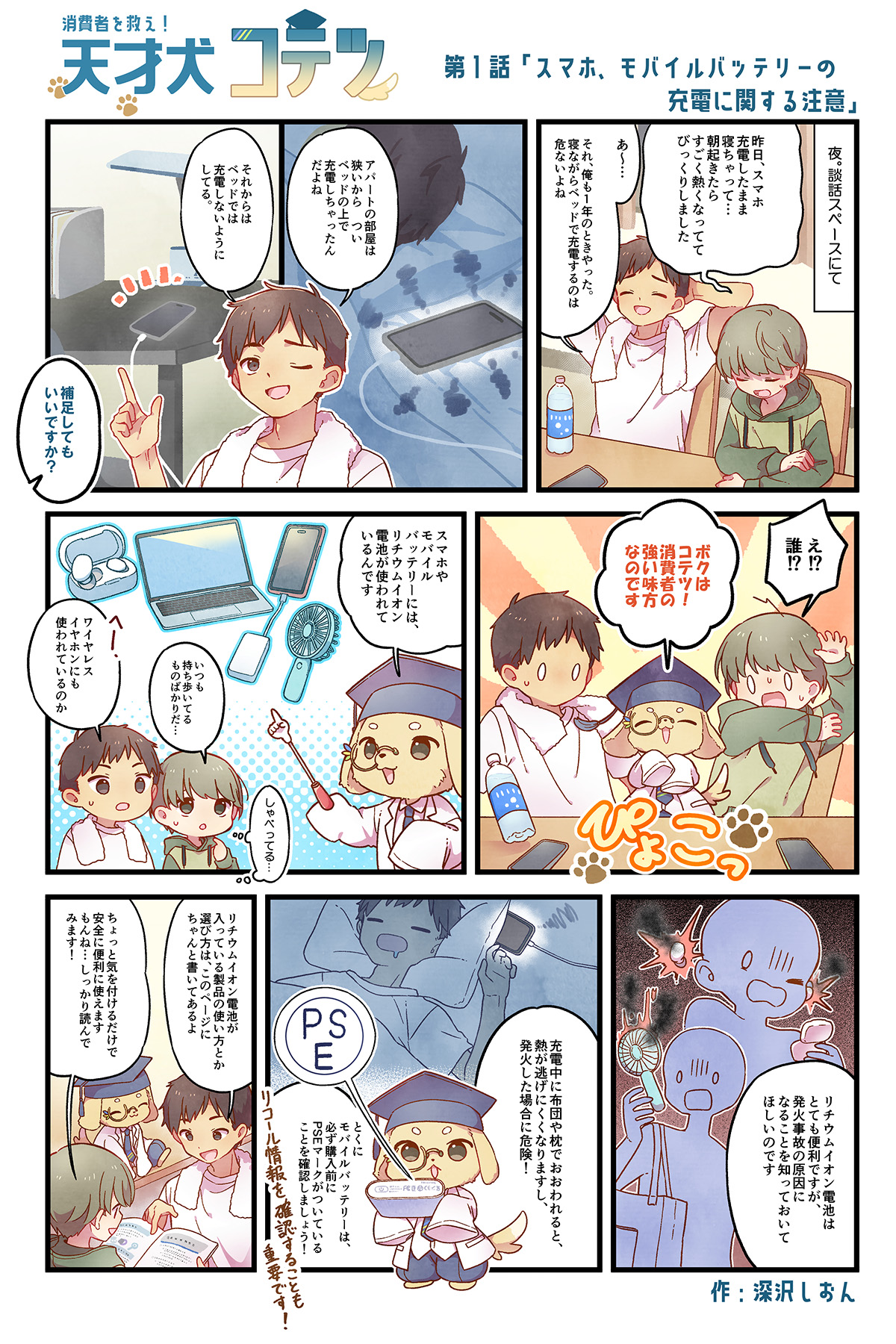 天才犬コテツ 第1話「スマホ、モバイルバッテリーの充電に関する注意」