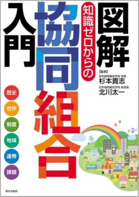 図解 知識ゼロからの協同組合入門
