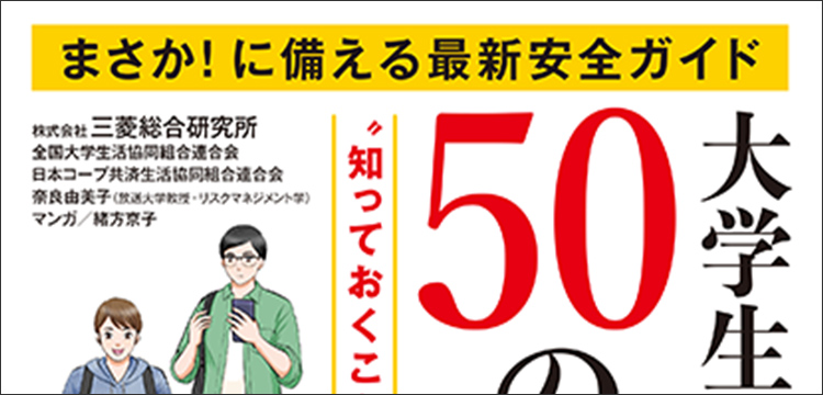 大学生が狙われる50の危険