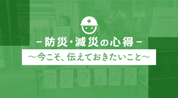 防災・減災の心得                                                        