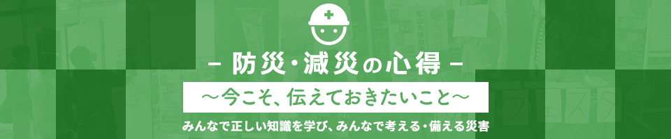 防災・減災の心得