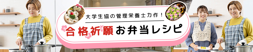合格祈願お弁当レシピ