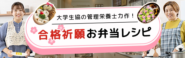 合格祈願お弁当レシピ