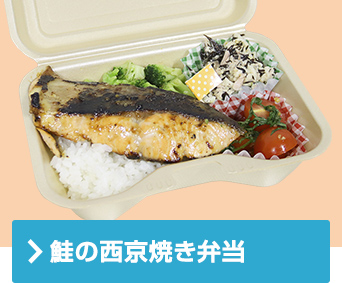 鮭の西京焼き弁当