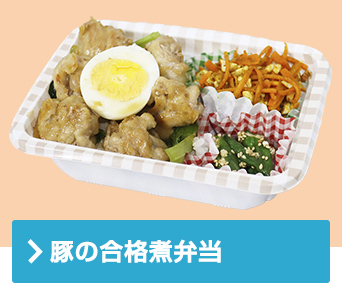 豚の合格煮弁当