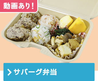 サバーグ弁当