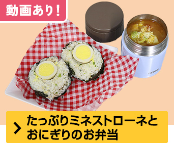 たっぷりミネストローネとおにぎりのお弁当