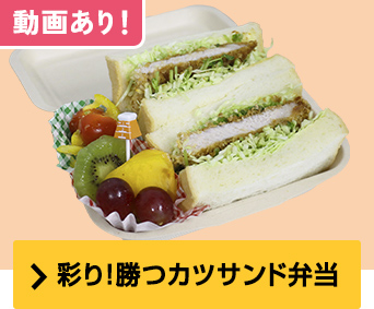 彩り✨勝つカツサンド弁当