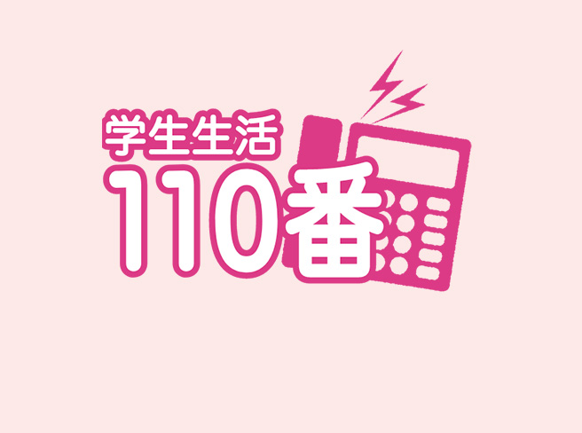 学生生活110番