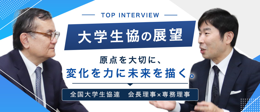 生協の元気を大学のブランドに。 ~大学生協の価値と役割を考える~