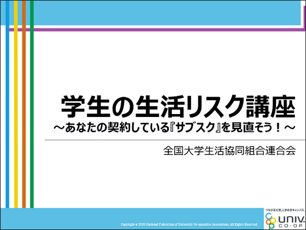 学生の生活リスク講座