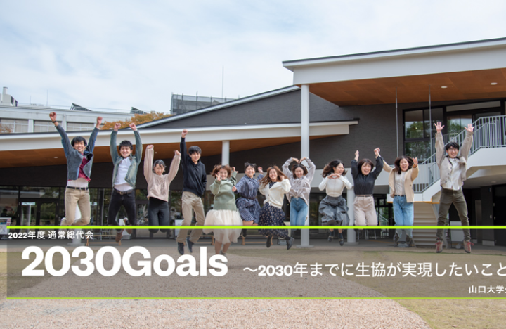 大学に頼りにされるパートナーであり続ける大学生協